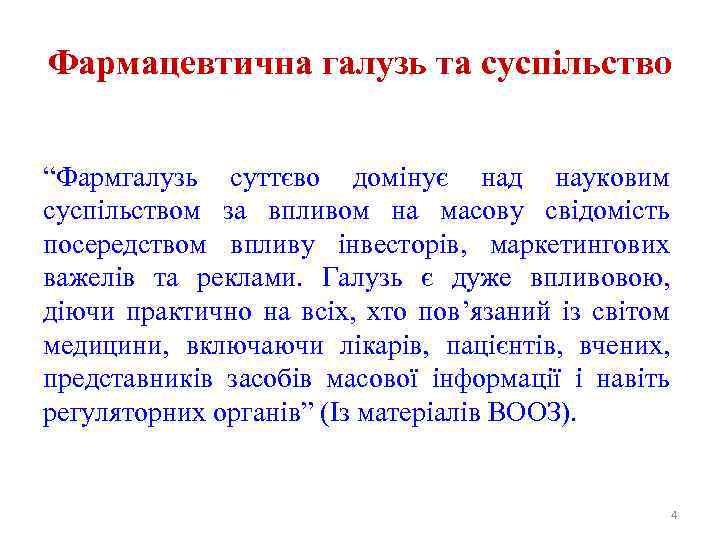 Фармацевтична галузь та суспільство “Фармгалузь суттєво домінує над науковим суспільством за впливом на масову