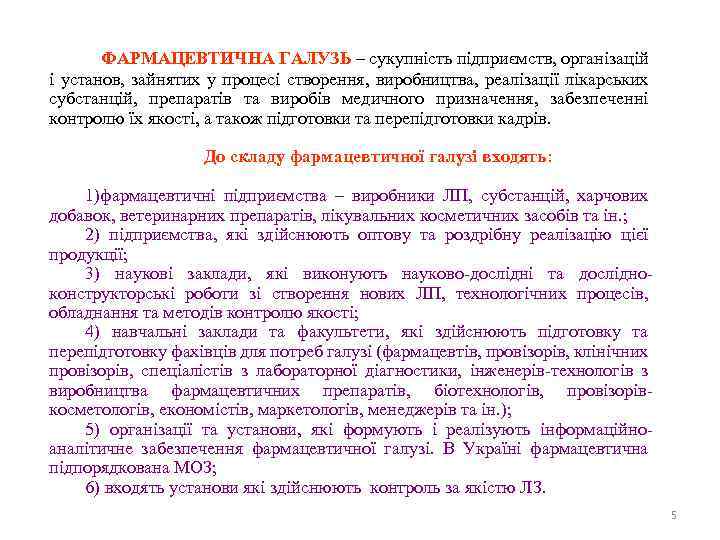 ФАРМАЦЕВТИЧНА ГАЛУЗЬ – сукупність підприємств, організацій і установ, зайнятих у процесі створення, виробництва, реалізації