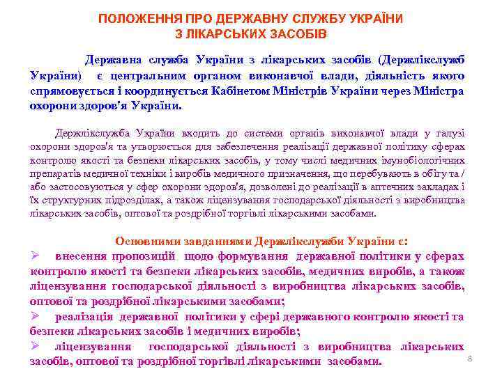 ПОЛОЖЕННЯ ПРО ДЕРЖАВНУ СЛУЖБУ УКРАЇНИ З ЛІКАРСЬКИХ ЗАСОБІВ Державна служба України з лікарських засобів
