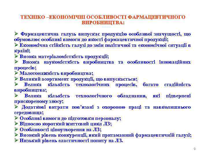ТЕХНІКО –ЕКОНОМІЧНІ ОСОБЛИВОСТІ ФАРМАЦЕВТИЧНОГО ВИРОБНИЦТВА: Ø Фармацевтична галузь випускає продукцію особливої значущості, що обумовлює