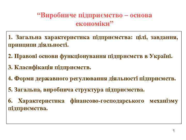 “Виробниче підприємство – основа економіки” 1. Загальна характеристика підприємства: цілі, завдання, принципи діяльності. 2.