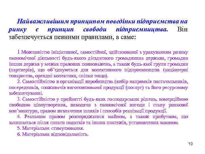 Найважливішим принципом поведінки підприємства на ринку є принцип свободи підприємництва. Він забезпечується певними правилами,