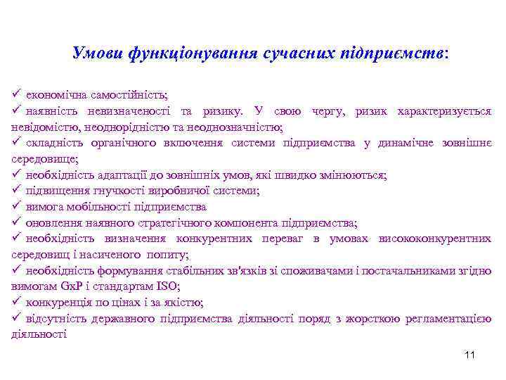 Умови функціонування сучасних підприємств: ü економічна самостійність; ü наявність невизначеності та ризику. У свою
