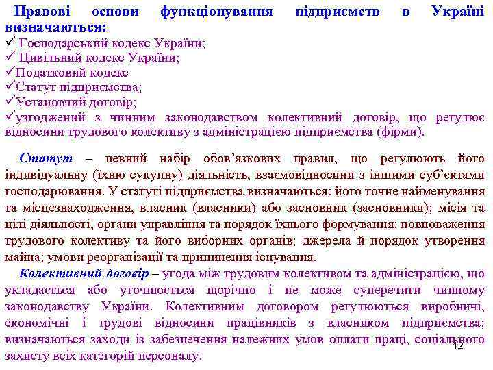 Правові основи визначаються: функціонування підприємств в Україні ü Господарський кодекс України; ü Цивільний кодекс