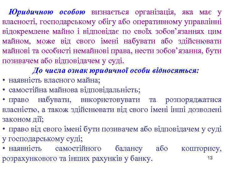 Юридичною особою визнається організація, яка має у власності, господарському обігу або оперативному управлінні відокремлене