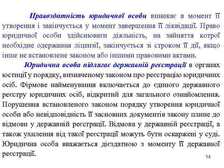 Правоздатність юридичної особи виникає в момент її утворення і закінчується у момент завершення її