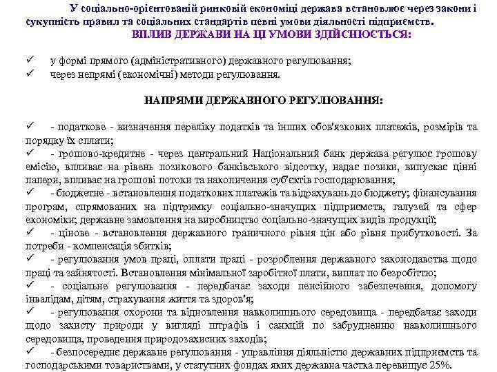 У соціально-орієнтованій ринковій економіці держава встановлює через закони і сукупність правил та соціальних стандартів