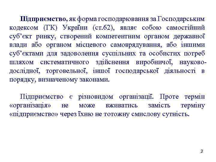 Підприємство, як форма господарювання за Господарським кодексом (ГК) України (ст. 62), являє собою самостійний