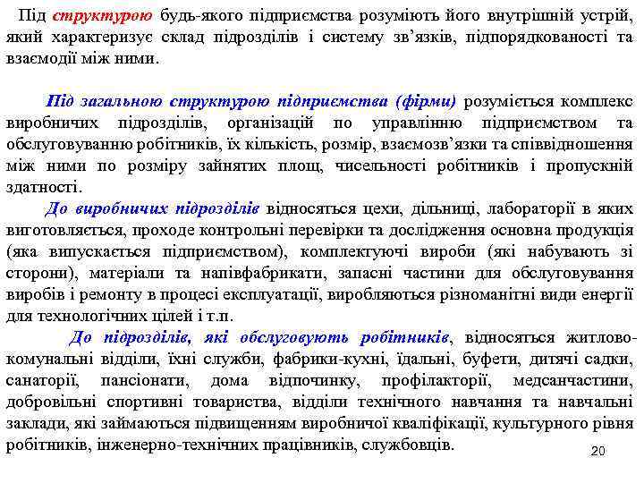 Під структурою будь-якого підприємства розуміють його внутрішній устрій, який характеризує склад підрозділів і систему