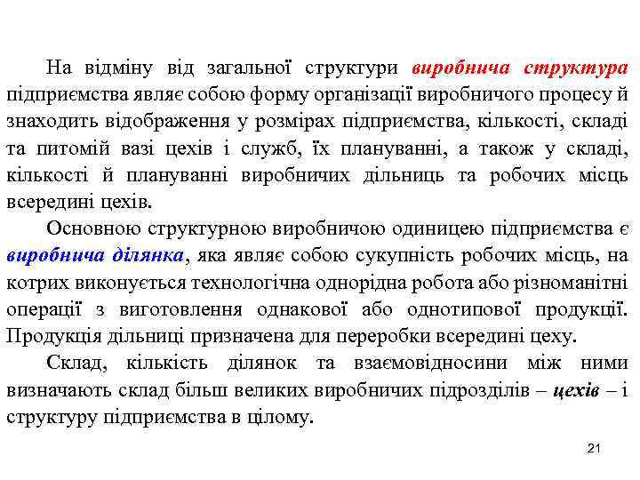 На відміну від загальної структури виробнича структура підприємства являє собою форму організації виробничого процесу