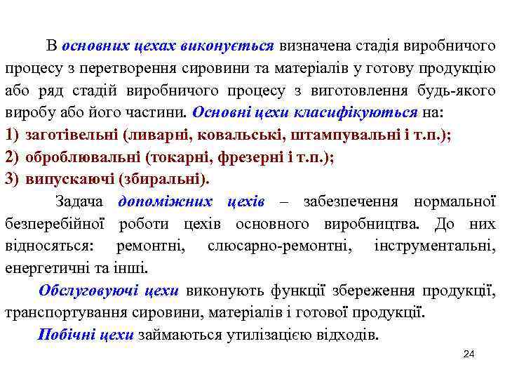 В основних цехах виконується визначена стадія виробничого процесу з перетворення сировини та матеріалів у