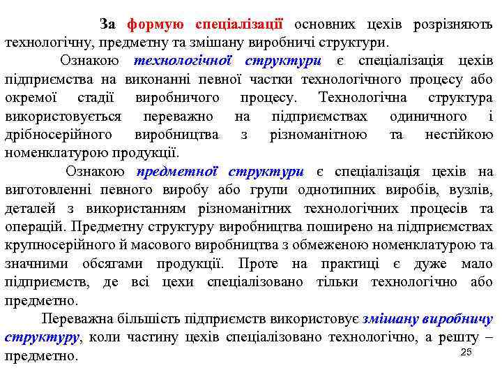За формую спеціалізації основних цехів розрізняють технологічну, предметну та змішану виробничі структури. Ознакою технологічної