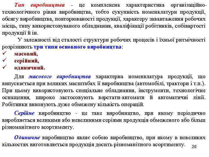 Тип виробництва - це комплексна характеристика організаційнотехнологічного рівня виробництва, тобто сукупність номенклатури продукції, обсягу
