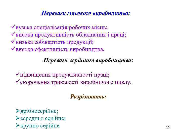 Переваги масового виробництва: üвузька спеціалізація робочих місць; üвисока продуктивність обладнання і праці; üнизька собівартість