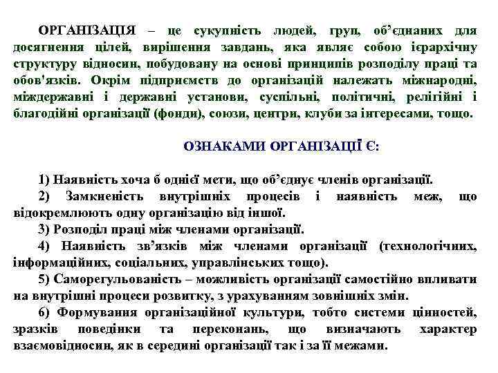 ОРГАНІЗАЦІЯ – це сукупність людей, груп, об’єднаних для досягнення цілей, вирішення завдань, яка являє
