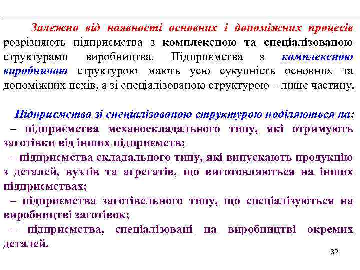 Залежно від наявності основних і допоміжних процесів розрізняють підприємства з комплексною та спеціалізованою структурами