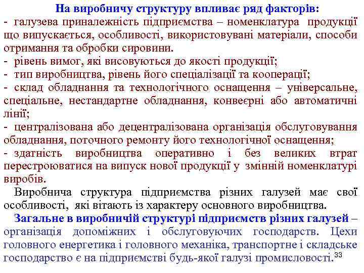 На виробничу структуру впливає ряд факторів: - галузева приналежність підприємства – номенклатура продукції що