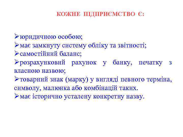 КОЖНЕ ПІДПРИЄМСТВО Є: Øюридичною особою; Øмає замкнуту систему обліку та звітності; Øсамостійний баланс; Øрозрахунковий