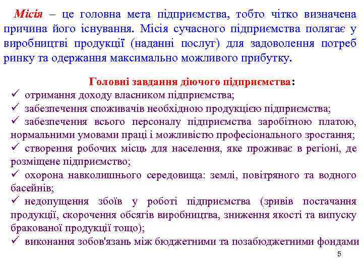 Місія – це головна мета підприємства, тобто чітко визначена причина його існування. Місія сучасного
