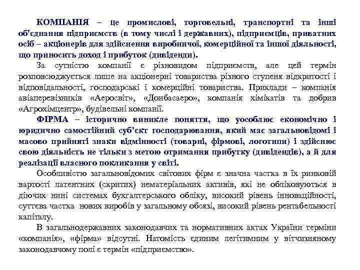 КОМПАНІЯ – це промислові, торговельні, транспортні та інші об'єднання підприємств (в тому числі і