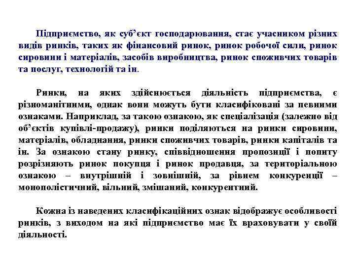 Підприємство, як суб’єкт господарювання, стає учасником різних видів ринків, таких як фінансовий ринок, ринок