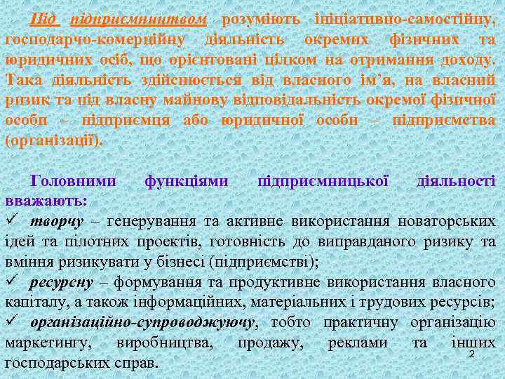 Під підприємництвом розуміють ініціативно-самостійну, господарчо-комерційну діяльність окремих фізичних та юридичних осіб, що орієнтовані цілком