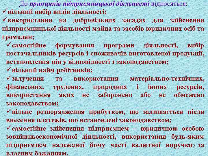 До принципів підприємницької діяльності відносяться: üвільний вибір видів діяльності; üвикористання на добровільних засадах для