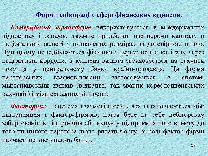 Форми співпраці у сфері фінансових відносин. Комерційний трансферт використовується в міждержавних відносинах і означає