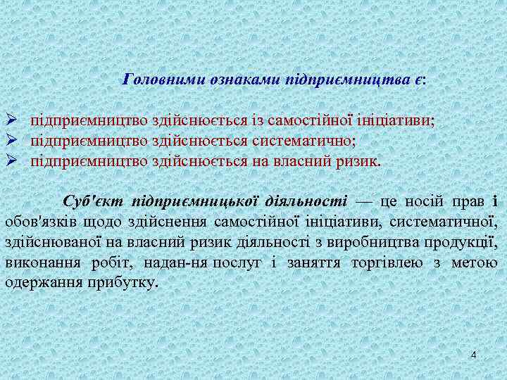 Головними ознаками підприємництва є: Ø підприємництво здійснюється із самостійної ініціативи; Ø підприємництво здійснюється систематично;