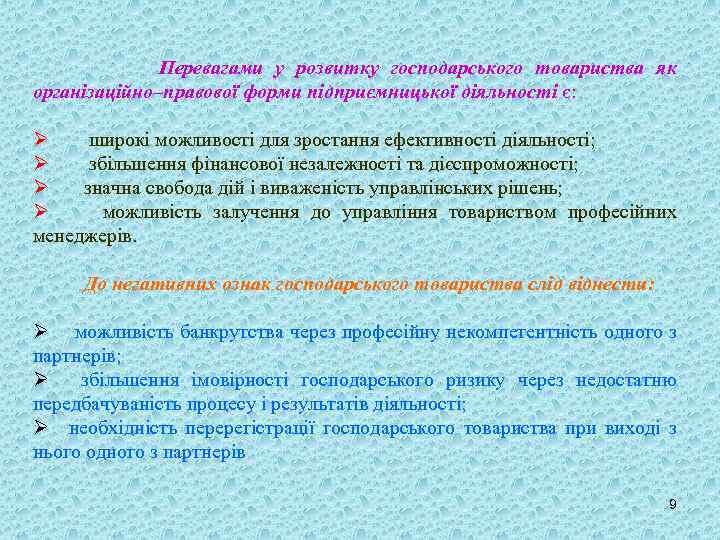Перевагами у розвитку господарського товариства як організаційно–правової форми підприємницької діяльності є: Ø широкі можливості