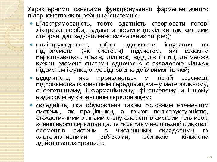 Характерними ознаками функціонування фармацевтичного підприємства як виробничої системи є: цілеспрямованість, тобто здатність створювати готові