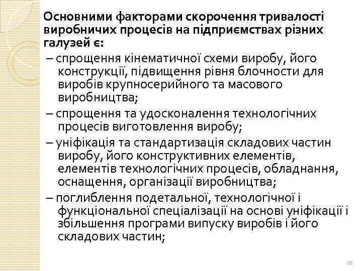 Основними факторами скорочення тривалості виробничих процесів на підприємствах різних галузей є: – спрощення кінематичної