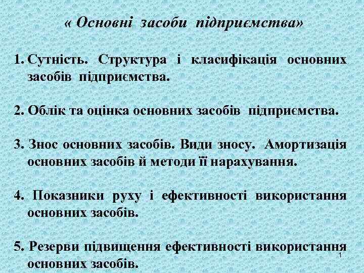  « Основні засоби підприємства» 1. Сутність. Структура і класифікація основних засобів підприємства. 2.