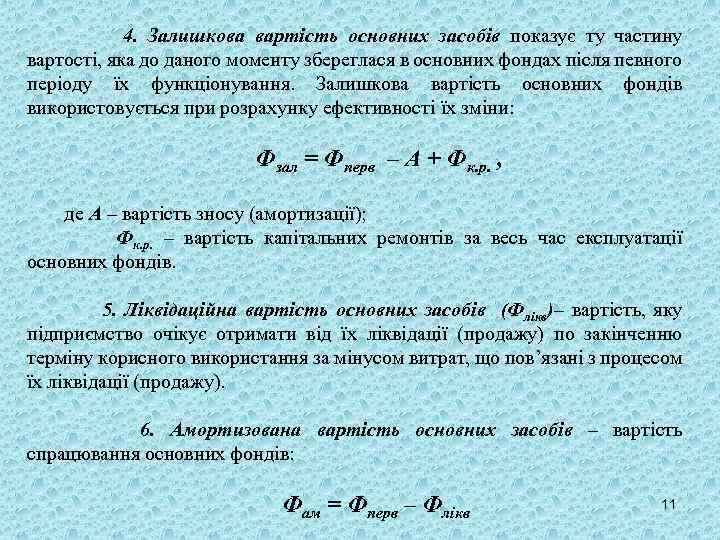 4. Залишкова вартість основних засобів показує ту частину вартості, яка до даного моменту збереглася