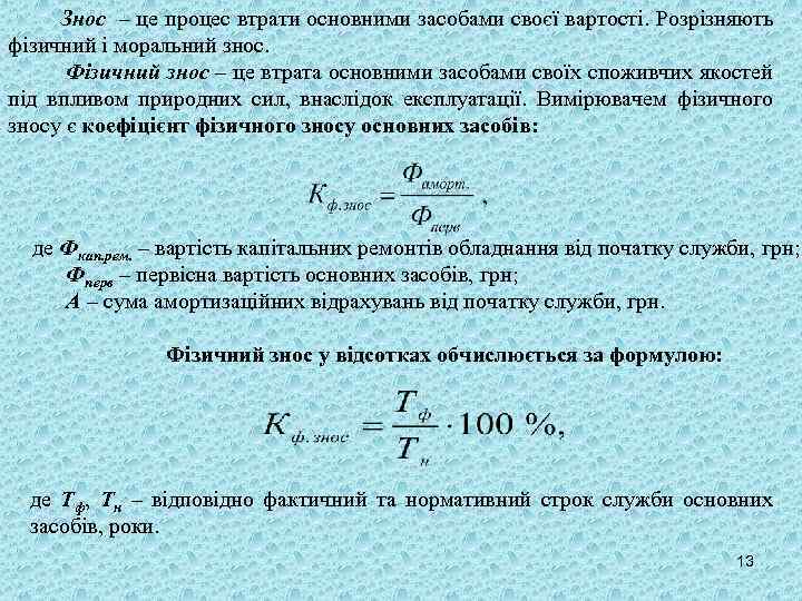 Знос – це процес втрати основними засобами своєї вартості. Розрізняють фізичний і моральний знос.