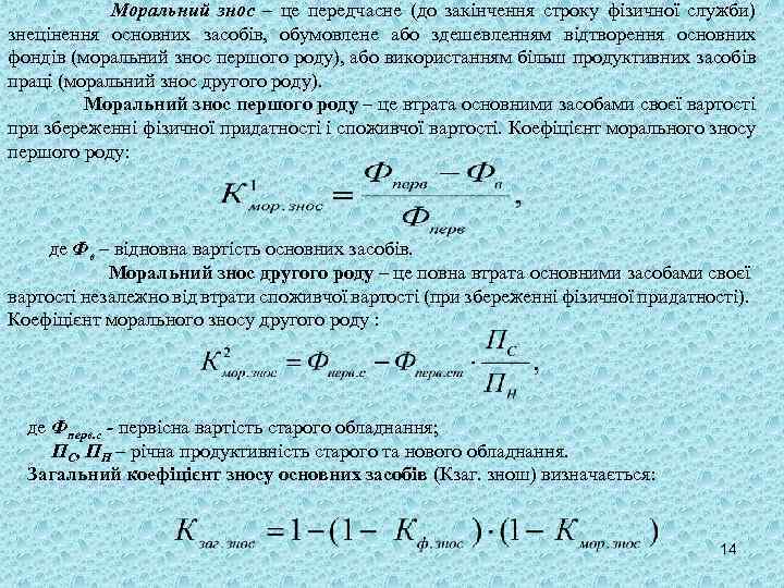 Моральний знос – це передчасне (до закінчення строку фізичної служби) знецінення основних засобів, обумовлене