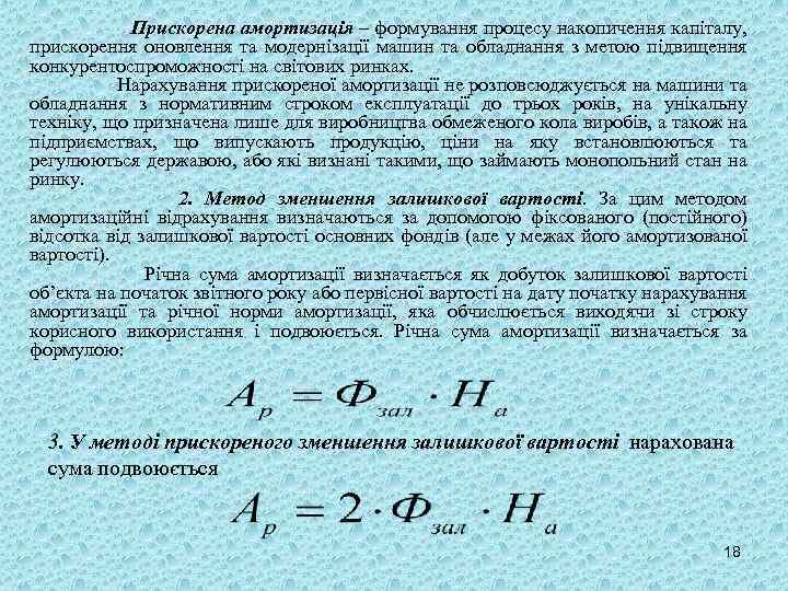 Прискорена амортизація – формування процесу накопичення капіталу, прискорення оновлення та модернізації машин та обладнання