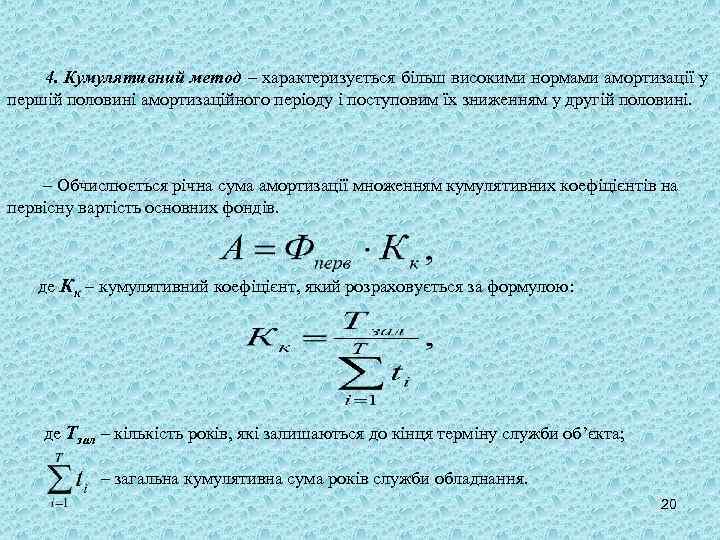 4. Кумулятивний метод – характеризується більш високими нормами амортизації у першій половині амортизаційного періоду