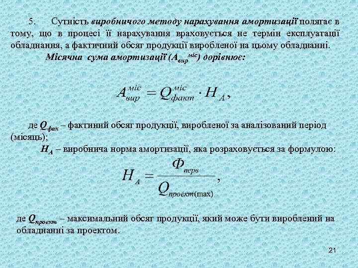 5. Сутність виробничого методу нарахування амортизації полягає в тому, що в процесі її нарахування