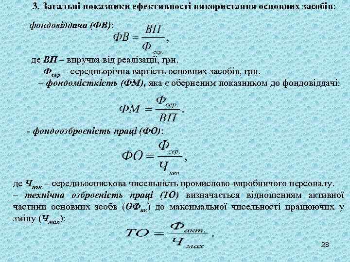 3. Загальні показники ефективності використання основних засобів: – фондовіддача (ФВ): де ВП – виручка