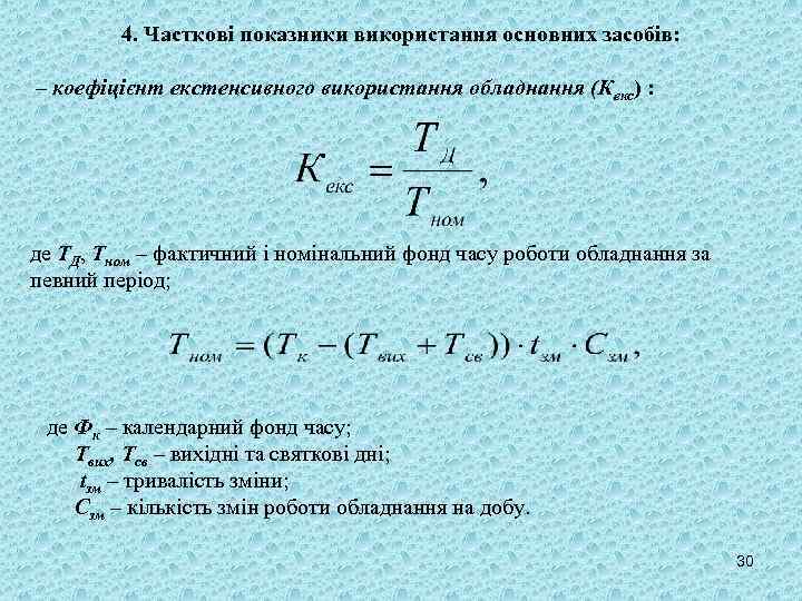 4. Часткові показники використання основних засобів: – коефіцієнт екстенсивного використання обладнання (Кекс) : де