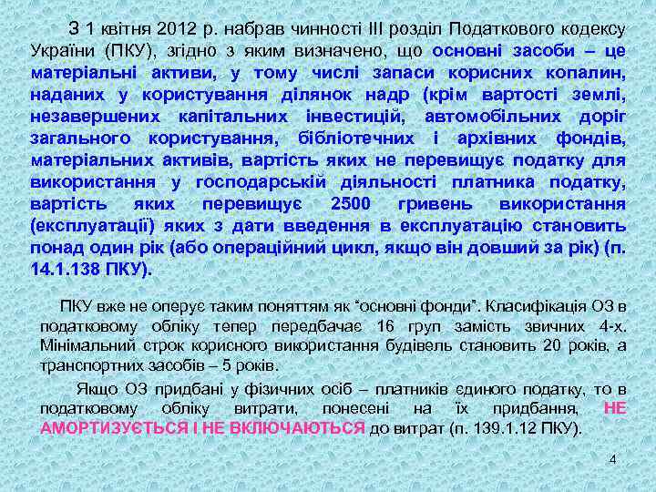 З 1 квітня 2012 р. набрав чинності ІІІ розділ Податкового кодексу України (ПКУ), згідно