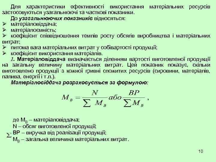Для характеристики ефективності використання матеріальних ресурсів застосовуються узагальнюючі та часткові показники. До узагальнюючих показників