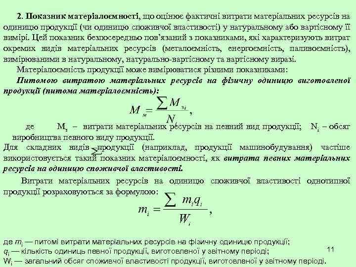 2. Показник матеріалоємності, що оцінює фактичні витрати матеріальних ресурсів на одиницю продукції (чи одиницю