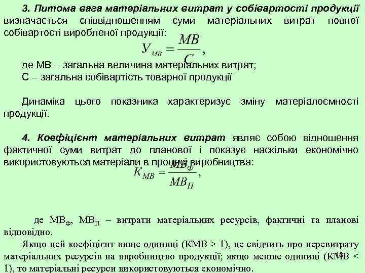 3. Питома вага матеріальних витрат у собівартості продукції визначається співвідношенням суми матеріальних витрат повної