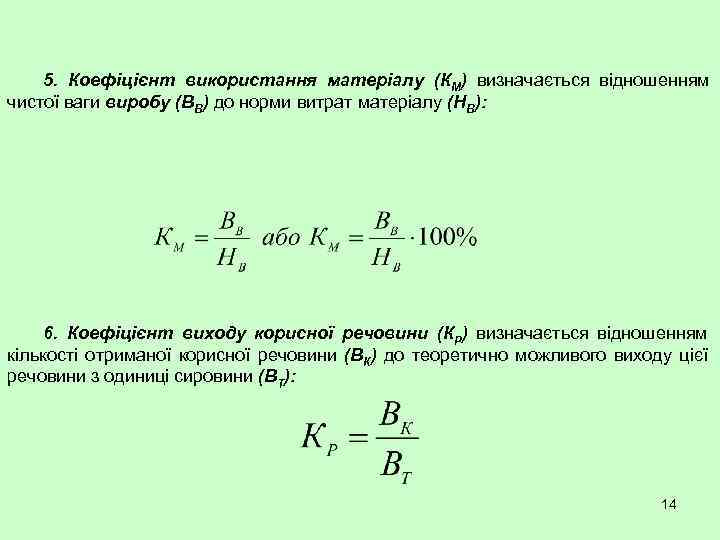 5. Коефіцієнт використання матеріалу (КМ) визначається відношенням чистої ваги виробу (ВВ) до норми витрат