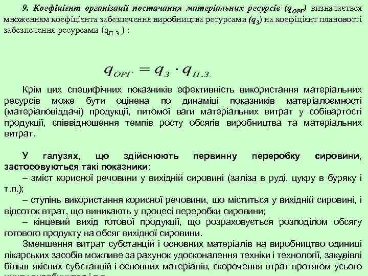 9. Коефіцієнт організації постачання матеріальних ресурсів (q. ОРГ) визначається множенням коефіцієнта забезпечення виробництва ресурсами