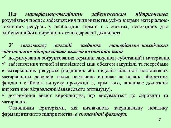 Під матеріально-технічним забезпеченням підприємства розуміється процес забезпечення підприємства усіма видами матеріальнотехнічних ресурсів у необхідний