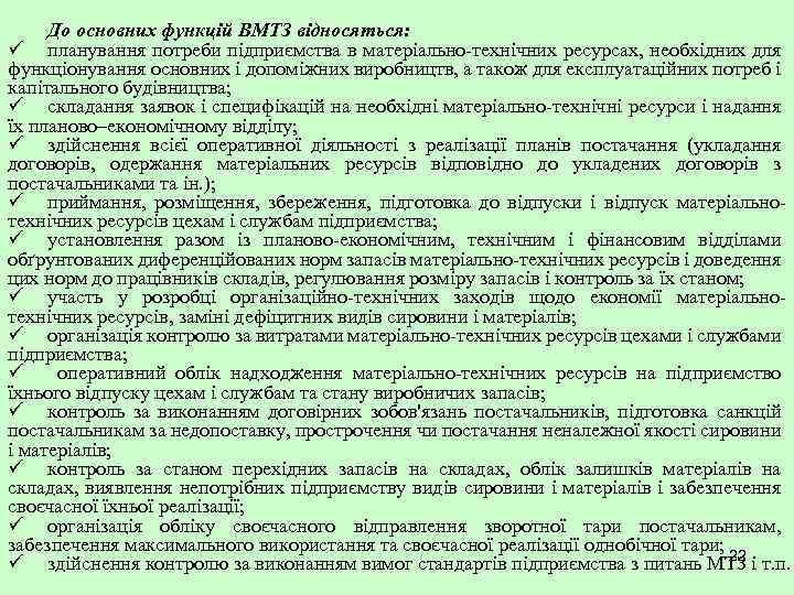 До основних функцій ВМТЗ відносяться: ü планування потреби підприємства в матеріально-технічних ресурсах, необхідних для