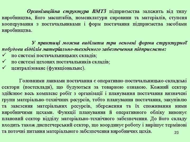 Організаційна структура ВМТЗ підприємства залежить від типу виробництва, його масштабів, номенклатури сировини та матеріалів,